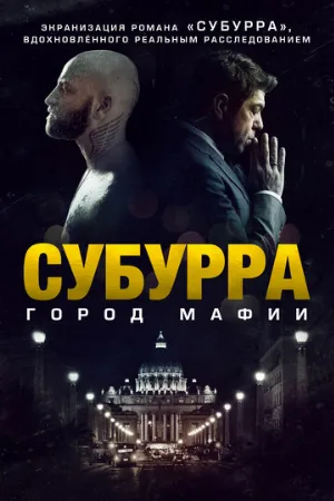 Субурра: Город мафии (фильм, 2015)