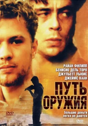 Путь оружия (фильм, 2000)