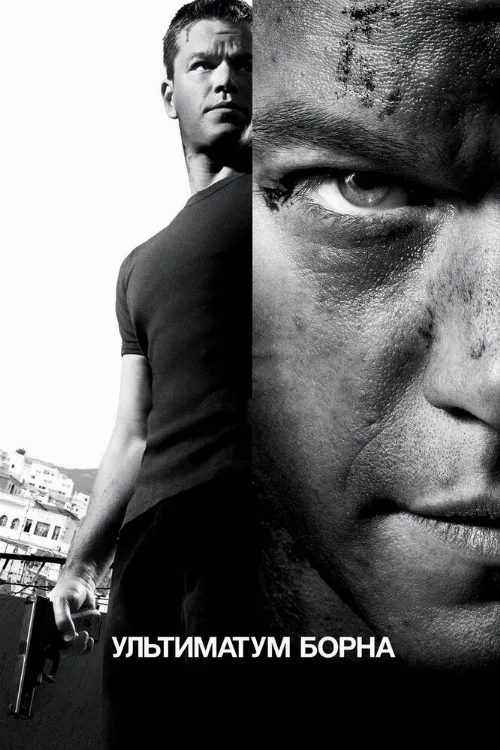 Ультиматум Борна (фильм, 2007) Ультиматум Борна (фильм, 2007)