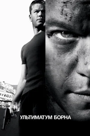 Ультиматум Борна (фильм, 2007)