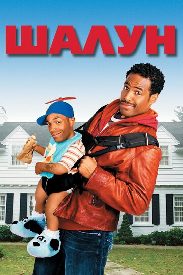 Фильм Шалун (2006) смотреть онлайн
