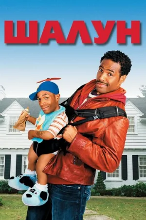 Шалун (фильм, 2006)