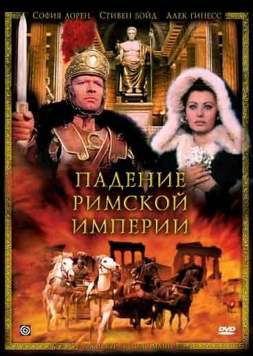 Падение Римской империи (фильм, 1964) Падение Римской империи (фильм, 1964)