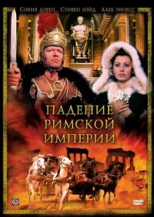 Падение Римской империи (фильм, 1964)