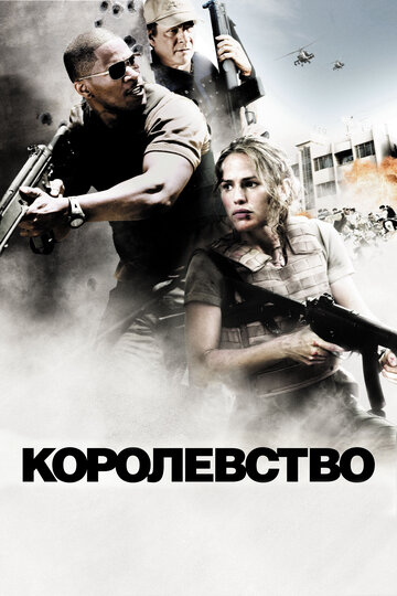 Фильм Королевство (2007) смотреть онлайн