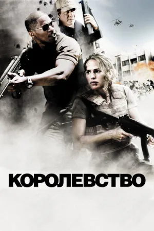 Королевство (фильм, 2007)