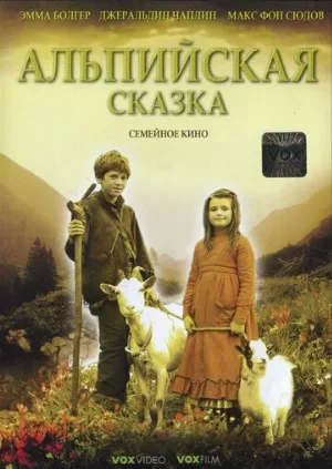 Альпийская сказка (фильм, 2005) Альпийская сказка (фильм, 2005)