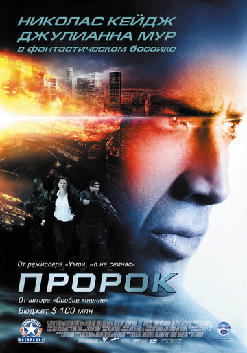 Фильм Пророк (2007) смотреть онлайн