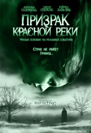 Призрак Красной реки (фильм, 2005)