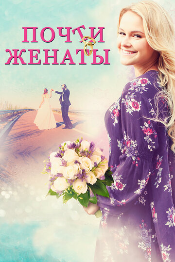 Почти женаты (фильм, 2016) Почти женаты (фильм, 2016)