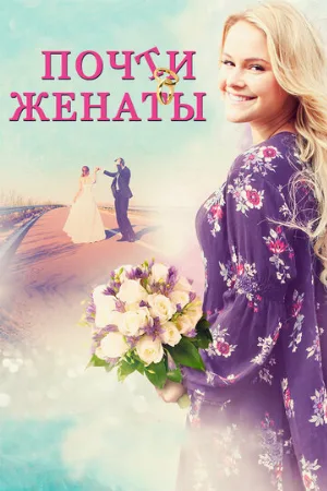 Почти женаты (фильм, 2016)