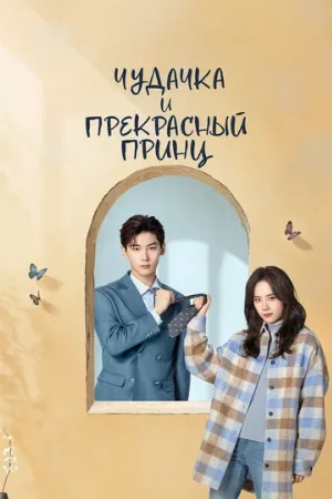 Чудачка и прекрасный принц (сериал, 2025)