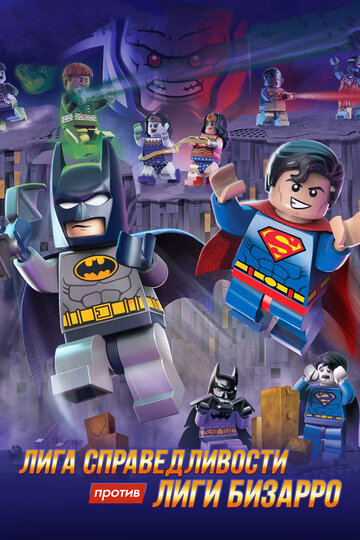 Постер мультфильма LEGO супергерои DC: Лига справедливости против Лиги Бизарро 2015 года Постер мультфильма LEGO супергерои DC: Лига справедливости против Лиги Бизарро 2015 года