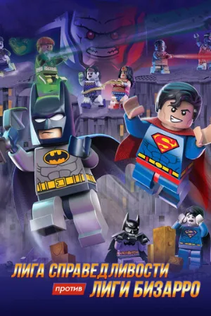 LEGO супергерои DC: Лига справедливости против Лиги Бизарро (мультфильм, 2015)