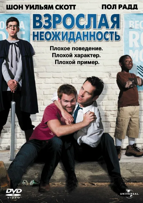 Взрослая неожиданность (фильм, 2008) Взрослая неожиданность (фильм, 2008)