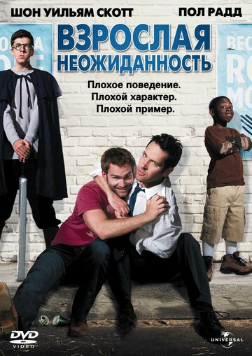 Фильм Взрослая неожиданность (2008) смотреть онлайн