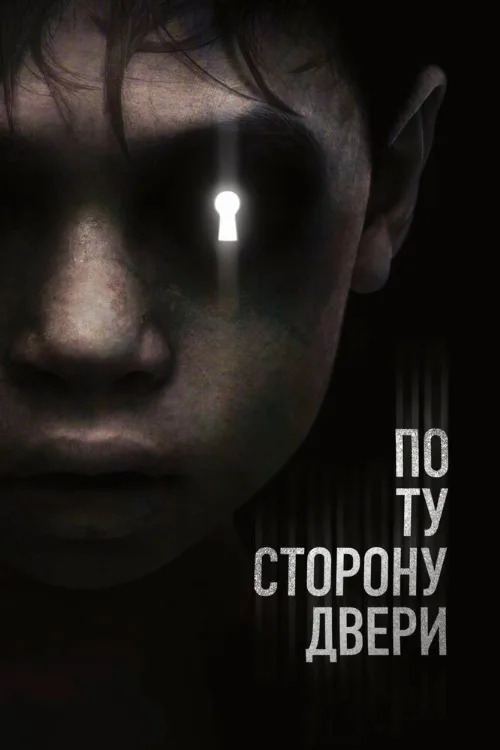 По ту сторону двери (фильм, 2015)