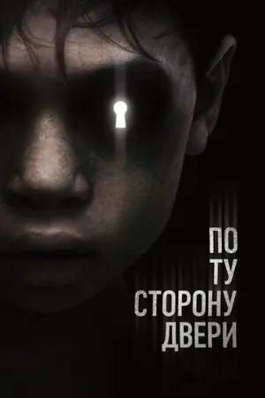 По ту сторону двери (фильм, 2015) По ту сторону двери (фильм, 2015)