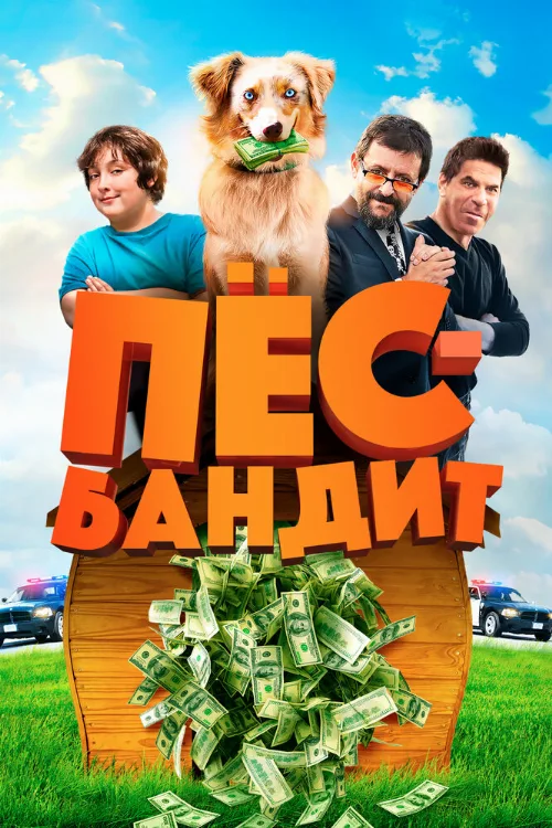 Пёс Бандит (фильм, 2016) Пёс Бандит (фильм, 2016)