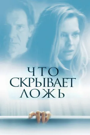 Что скрывает ложь (фильм, 2000) Что скрывает ложь (фильм, 2000)