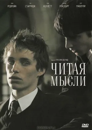 Читая мысли (фильм, 2005) Читая мысли (фильм, 2005)