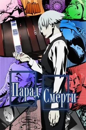 Парад смерти (аниме, 2015)