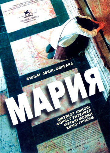 Мария (фильм, 2005) Мария (фильм, 2005)