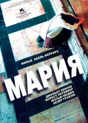 Мария (фильм, 2005)