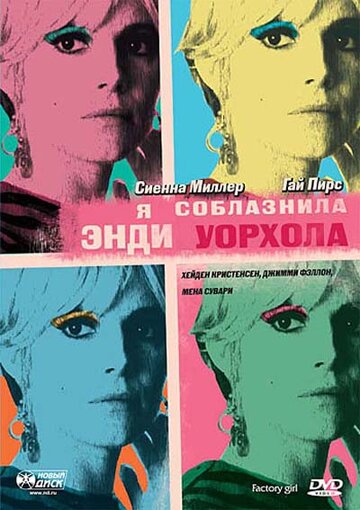Фильм Я соблазнила Энди Уорхола (2006) смотреть онлайн
