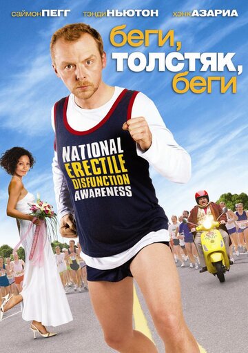 Фильм Беги, толстяк, беги (2007) смотреть онлайн