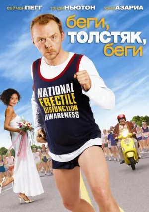 Беги, толстяк, беги (фильм, 2007)