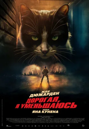 Дорогая, я уменьшаюсь (фильм, 2025)