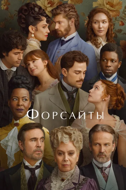 Форсайты (сериал, 2025) Форсайты (сериал, 2025)