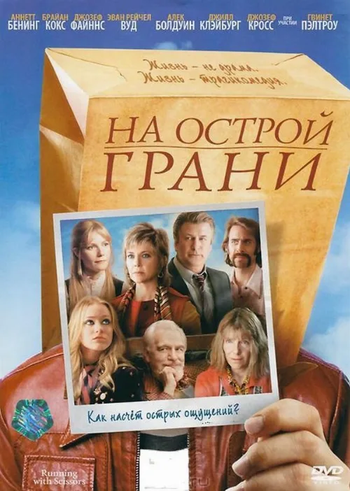 На острой грани (фильм, 2006)
