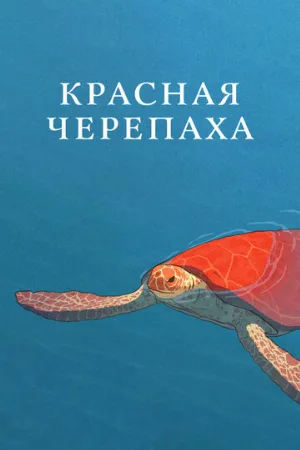 Красная черепаха (мультфильм, 2016)
