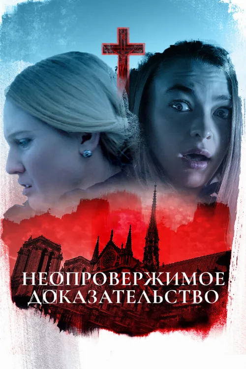 Неопровержимое доказательство (фильм, 2015) Неопровержимое доказательство (фильм, 2015)