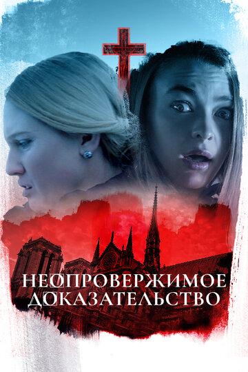 Неопровержимое доказательство (фильм, 2015) Неопровержимое доказательство (фильм, 2015)
