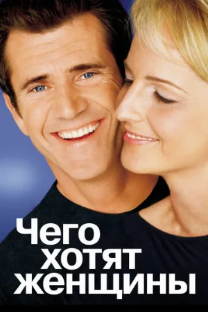 Чего хотят женщины (фильм, 2000) Чего хотят женщины (фильм, 2000)