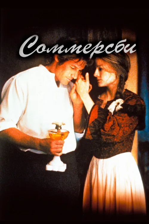 Соммерсби (фильм, 1993) Соммерсби (фильм, 1993)