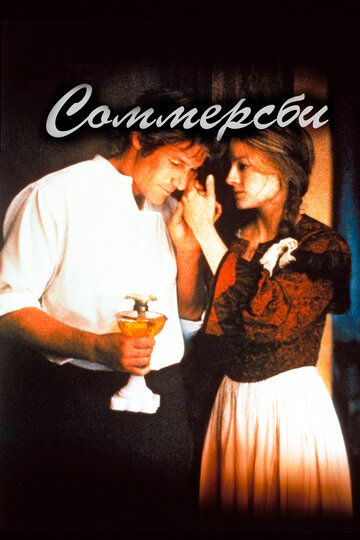 Фильм Соммерсби (1993) смотреть онлайн
