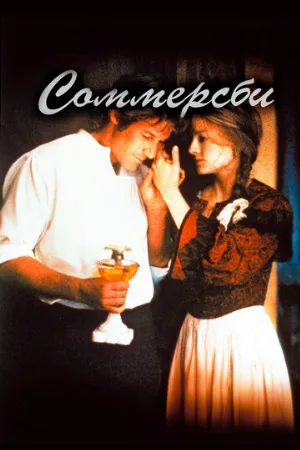Соммерсби (фильм, 1993)
