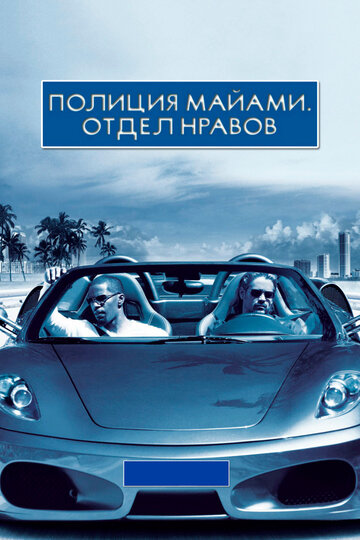Фильм Полиция Майами: Отдел нравов (2006) смотреть онлайн