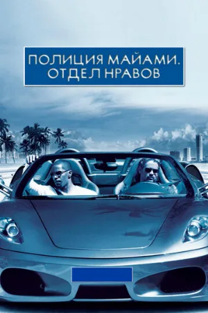 Полиция Майами: Отдел нравов (фильм, 2006) Полиция Майами: Отдел нравов (фильм, 2006)