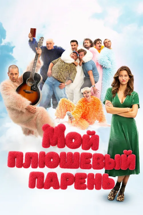 Мой плюшевый парень (фильм, 2025) Мой плюшевый парень (фильм, 2025)