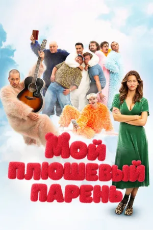 Мой плюшевый парень (фильм, 2025)