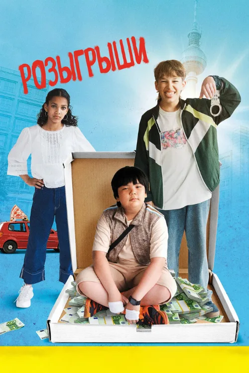 Розыгрыши (фильм, 2025) Розыгрыши (фильм, 2025)