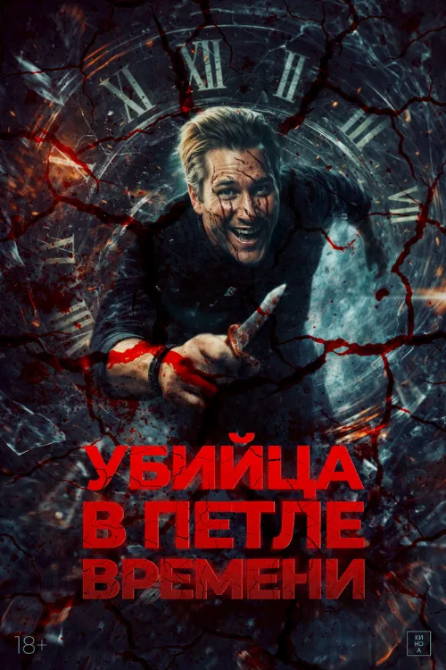 Убийца в петле времени (фильм, 2025) Убийца в петле времени (фильм, 2025)