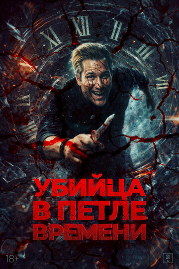 Постер фильма Убийца в петле времени 2025 года Постер фильма Убийца в петле времени 2025 года
