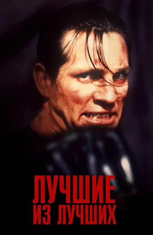 Лучшие из лучших (фильм, 1989) Лучшие из лучших (фильм, 1989)