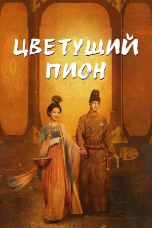 Цветущий пион (сериал, 2025)
